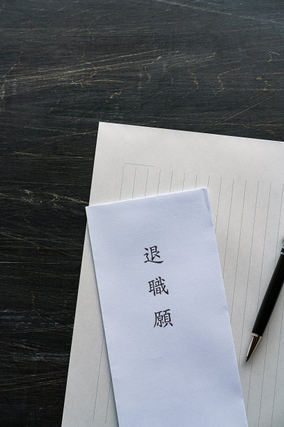提交辞职通知图片下载
