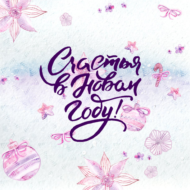 新年快乐!手写的铭文。圣诞节水彩插图图片下载