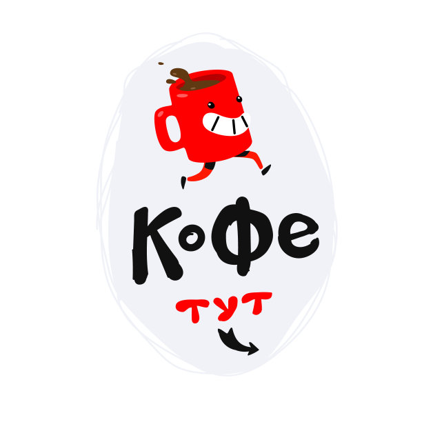 红杯咖啡或茶。上面用俄语写着:咖啡在这里。咖啡配送和销售。一家咖啡店的海报。图片下载