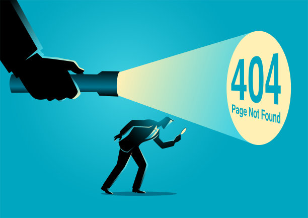 404错误页面未找到符号图片下载