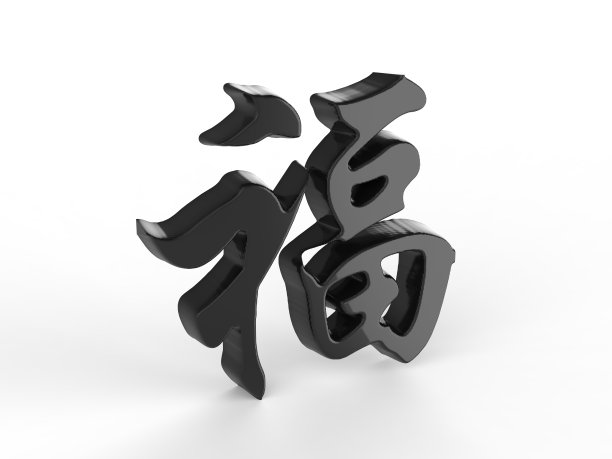 中国书法“赋”字图片下载