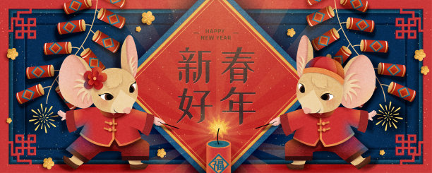 可爱的老鼠农历新年快乐图片下载
