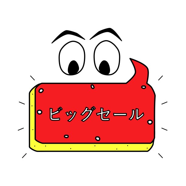 大卖日语文字图标，海报。彩色元素标志插图，漫画徽章。网页贴纸、眼睛和横幅。图片下载