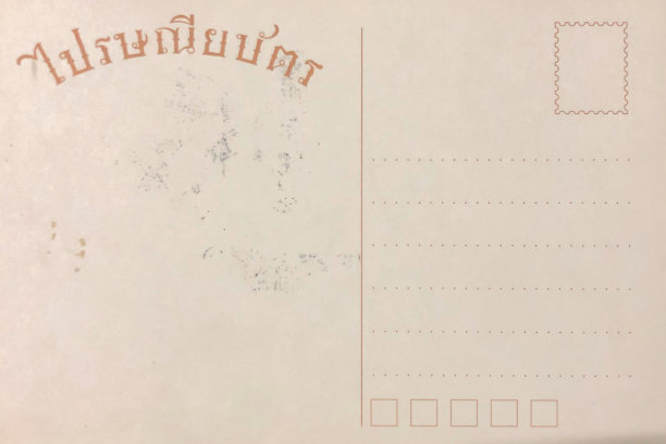 泰国语的旧明信片背面图片下载