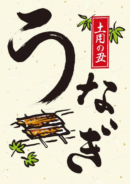 烤鳗鱼。日本美食插画/日语翻译为“仲夏牛年”。“鳗鱼”。图片下载