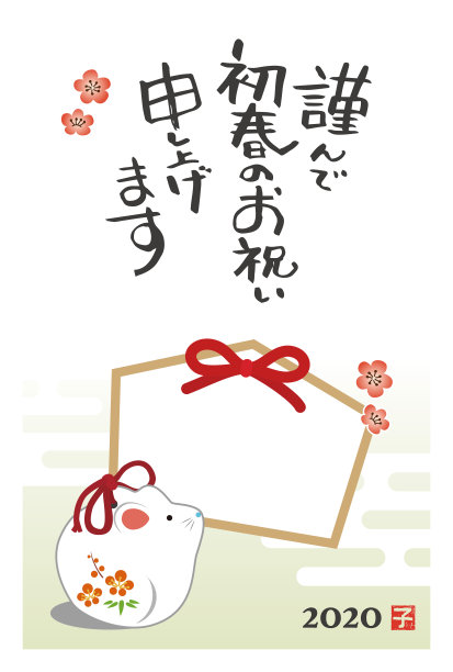 2020年的贺年卡、相框和老鼠娃娃图片下载