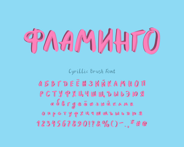 西里尔笔刷矢量字体。大写字母和小写字母，字母数字。现代3D字体，粉红色的颜色图片下载