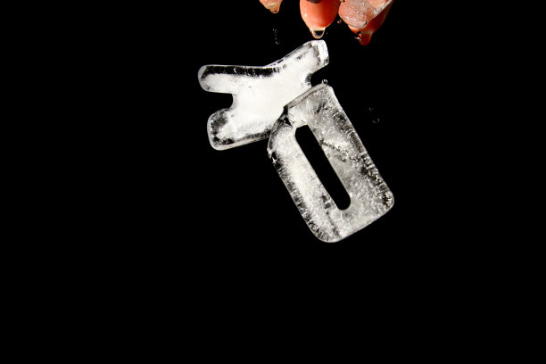 字母冰图片下载