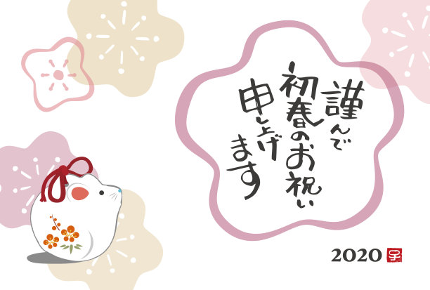 2020年的贺年卡，上面有老鼠娃娃和日本花卉图案图片下载