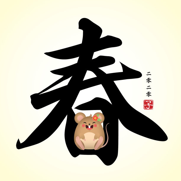 2020鼠年-汉字字体和卡通鼠标图片下载