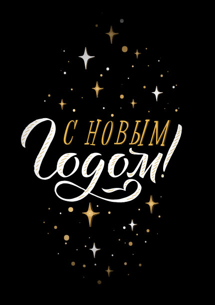 新年快乐俄罗斯书法字母。节日贺卡题词图片下载