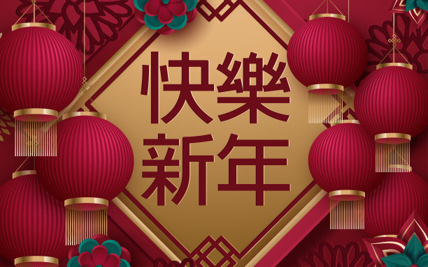 农历新年设计与新年快乐。翻译:新年快乐。矢量图素材图片