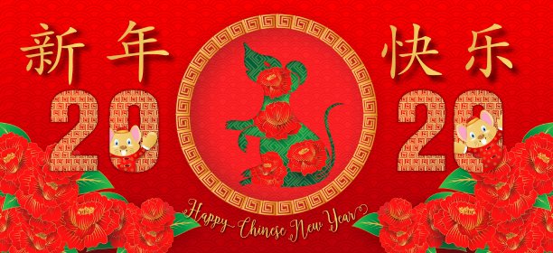 中国新年。鼠年。贺卡、传单、请帖的背景。鼠年快乐。图片下载
