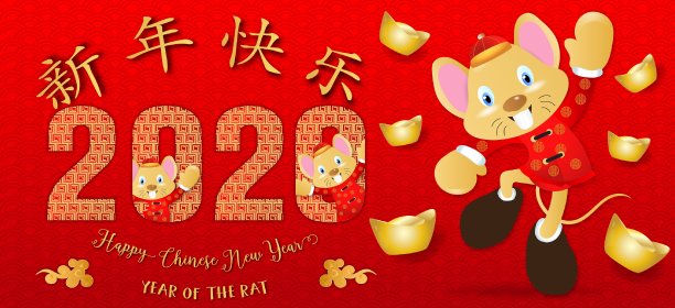 中国新年。鼠年。贺卡、传单、请帖的背景。鼠年快乐。图片下载