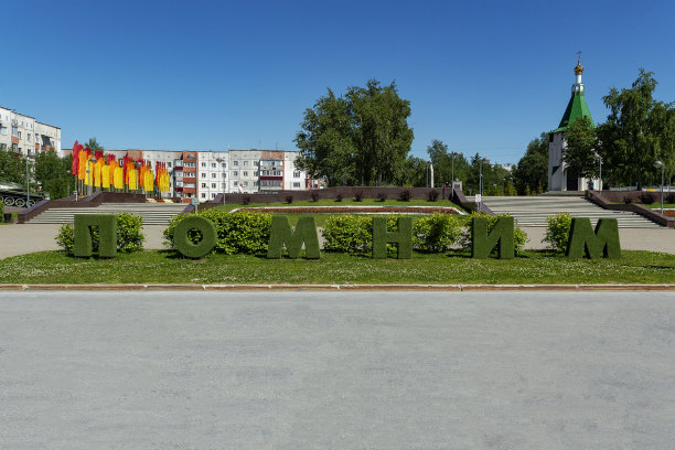 被永恒的火焰照亮的地方，由绿色植物构成的数字字母，建筑，俄语中的单词是"记住"图片下载