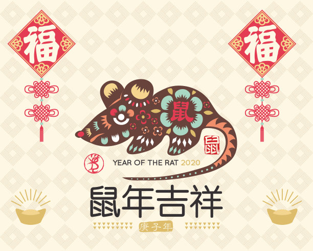 鼠年春节图片下载