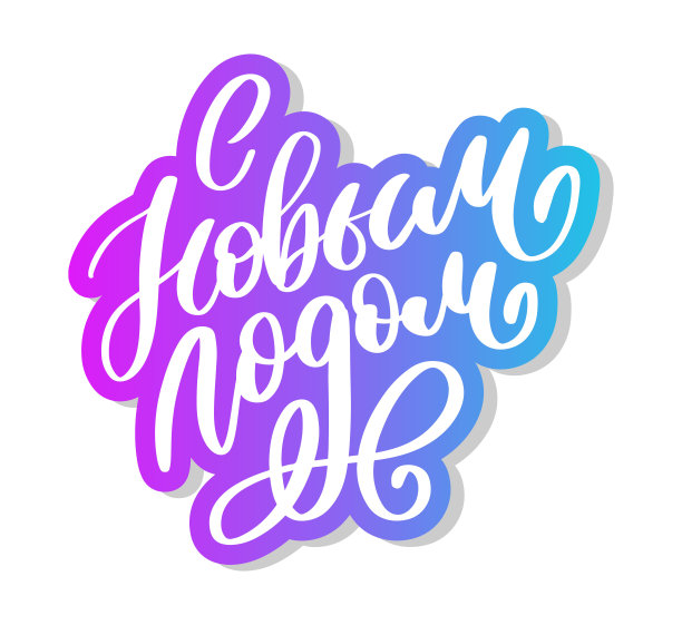 手绘俄语短语新年快乐在复古苏维埃风格。优雅的假日装饰与自定义排版和手写为您的设计。2020年圣诞节图片下载