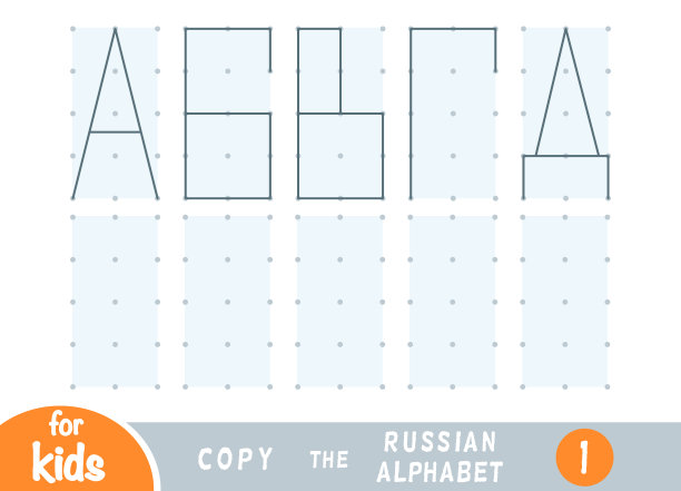 复制图片，儿童教育游戏。画出俄语字母表中的字母图片下载