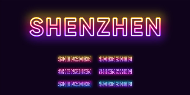 霓虹深圳名，中国城市。深圳的霓虹文字。矢量组发光的标题图片下载