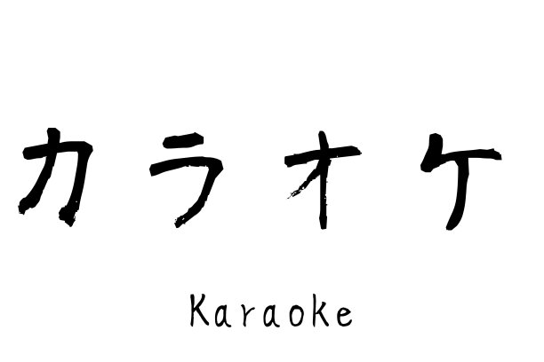 日本“卡拉ok”一词图片下载