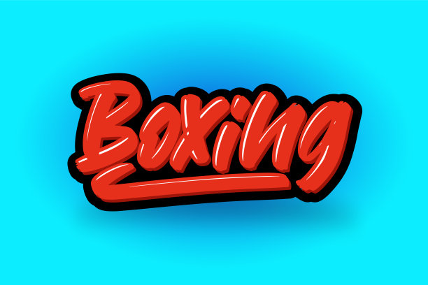 拳击手画现代毛笔字。矢量插图标志文本商业，印刷和广告图片下载