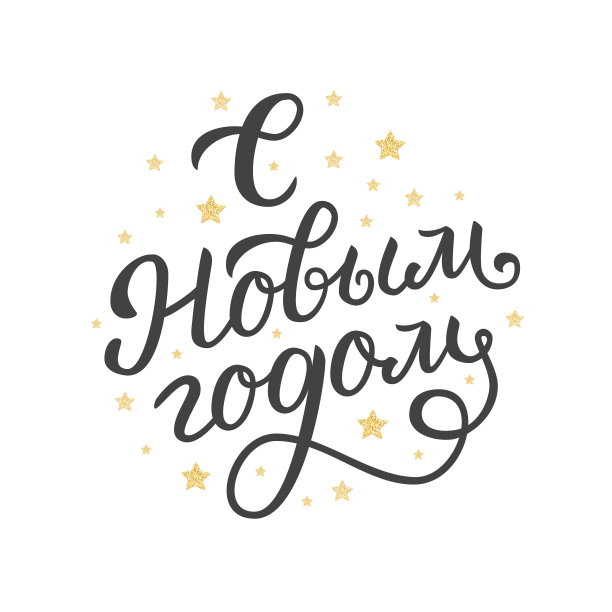 俄语手写新年快乐图片下载