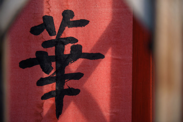 红纸上的中国书法图片下载