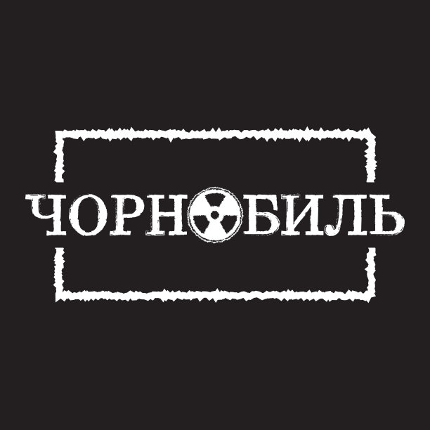 切尔诺贝利-矢量插图设计的旗帜，t恤图形，时尚印花，标语t恤，贴纸，卡片，海报和其他创造性的用途图片下载