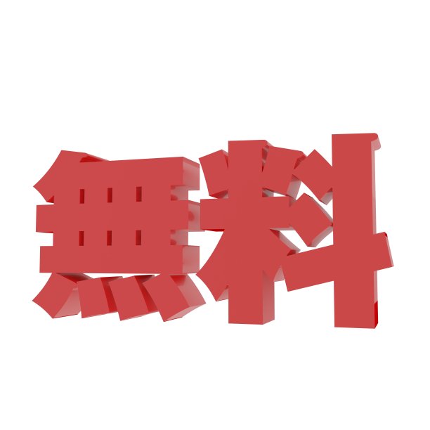 自由字符3DCG图像渲染图片下载