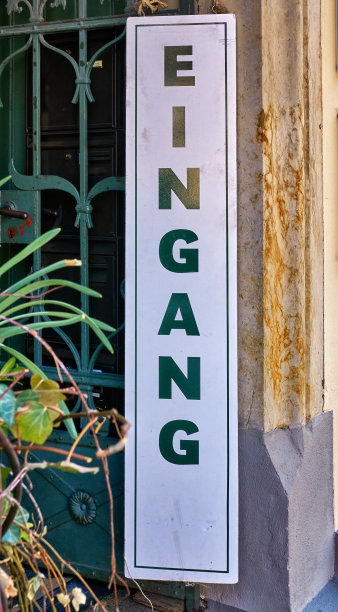 在德语中，标识上的文字输入意味着入口。图片下载