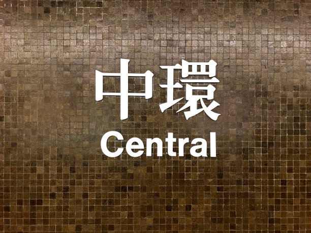 香港地铁标志图片下载