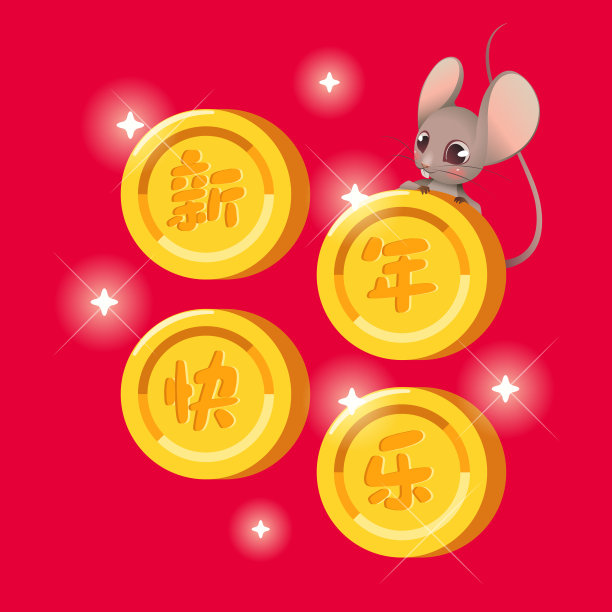 2020年鼠年春节快乐。素材图片