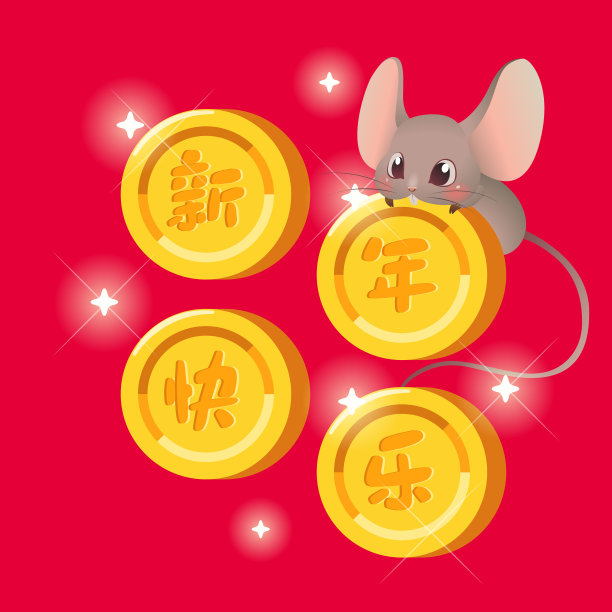 2020年鼠年春节快乐。素材图片