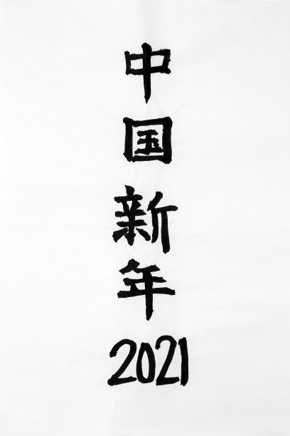 2021年中国新年图片下载
