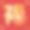 2018年中国新年剪纸狗年矢量设计(中文翻译:狗年吉祥，中国狗年历法2018)图片下载