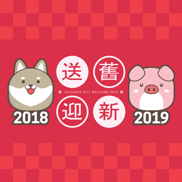 2019年中国新年贺卡模板。和可爱的小狗和小猪。(翻译:送旧年2018迎新年2019)图片下载