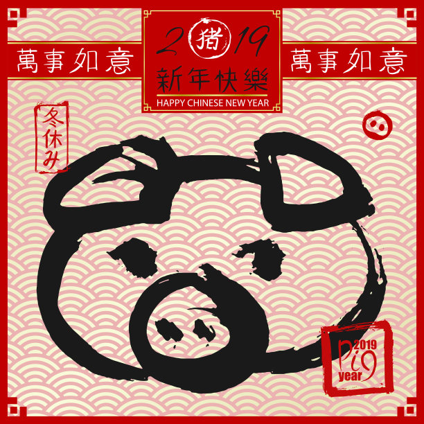 2019年中国猪年。日历的海报。中国新年快乐。日本象形文字中的圆圈表示:猪。手绘书法、笔墨、笔刷动物鼻子。图片下载