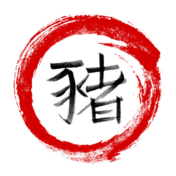 2019中国猪年书法图片下载