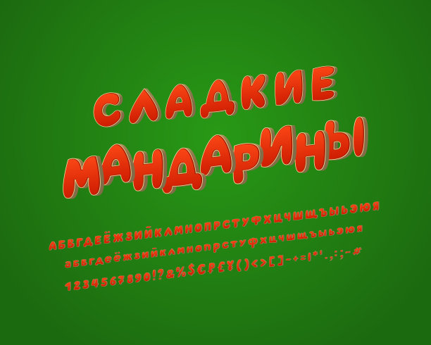 亮橙色3D斜体西里尔字母。大写字母、小写字母、数字、标记、货币符号。用于食品水果设计的金色立体字体。俄文:甜橘子图片下载