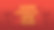 祝春节快乐图片下载