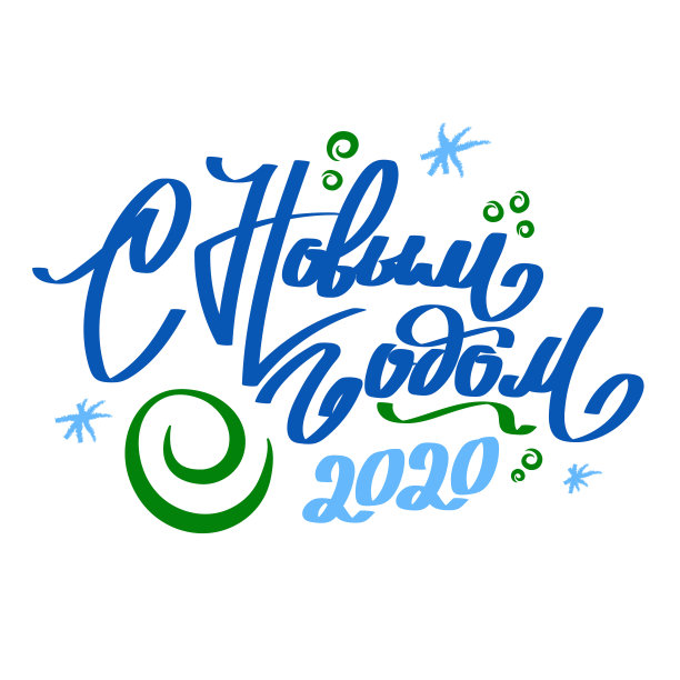 2020年新年快乐。刻字图片下载