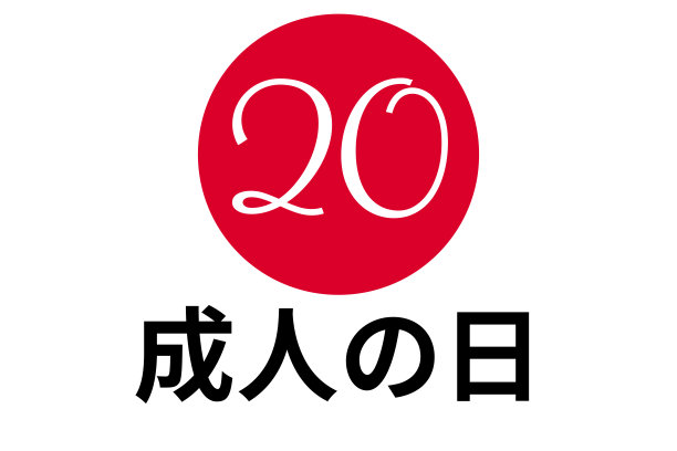 成年日——日本的节日。碑文为日文和英文的“成年日”。模板的背景，旗帜，卡片，海报与文字题词。向量EPS10插图。图片下载