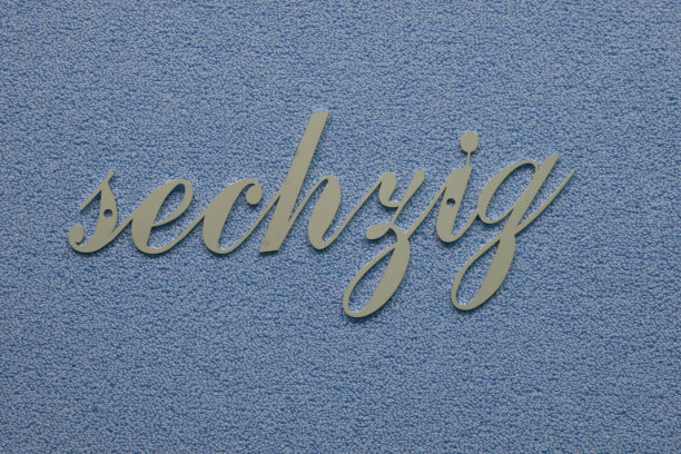 不锈钢手写体号码，门牌号，图片下载