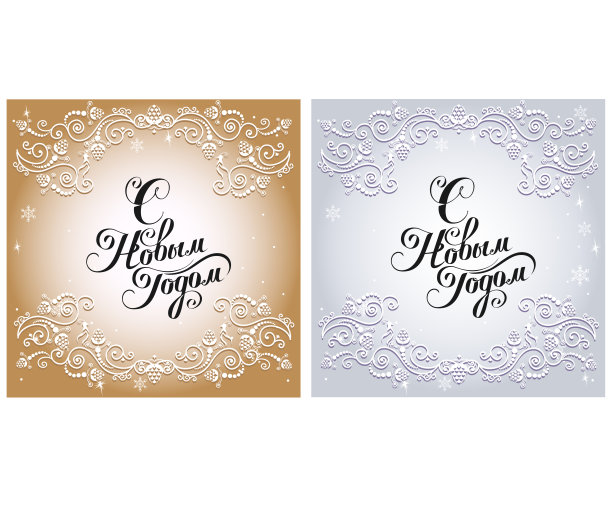 用俄语写着新年快乐图片下载