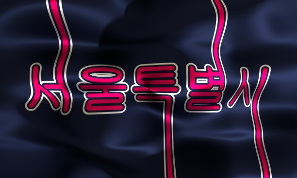 首尔城市名。图片下载