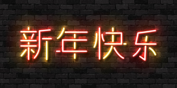 矢量现实孤立的霓虹灯快乐春节标志模板装饰和覆盖在墙壁背景。翻译:新年快乐。图片下载