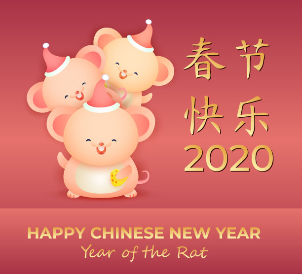 2020年鼠年春节快乐。快乐三鼠芝士祝你新年快乐。向量图片下载