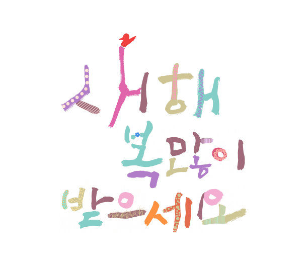 “韩文翻译:韩国新年快乐”的书法孤立在白色的背。韩国传统节日背景。图片下载