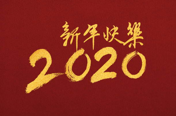 2020年中国新年图片下载