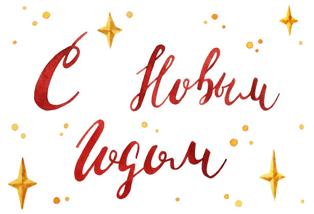 俄文“新年快乐”圣诞水彩插画图片下载